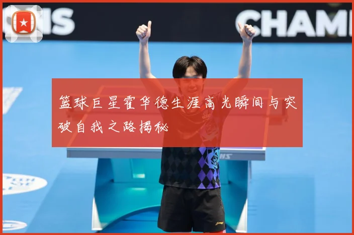 篮球巨星霍华德生涯高光瞬间与突破自我之路揭秘