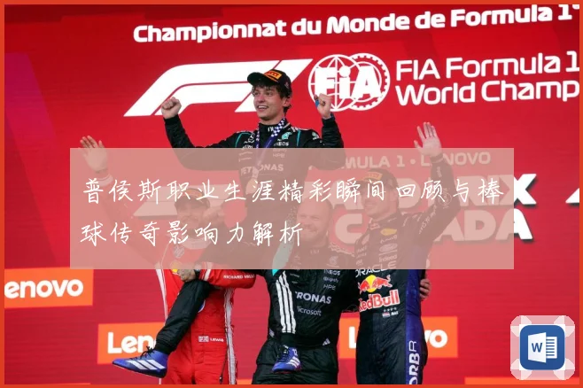 普侯斯职业生涯精彩瞬间回顾与棒球传奇影响力解析