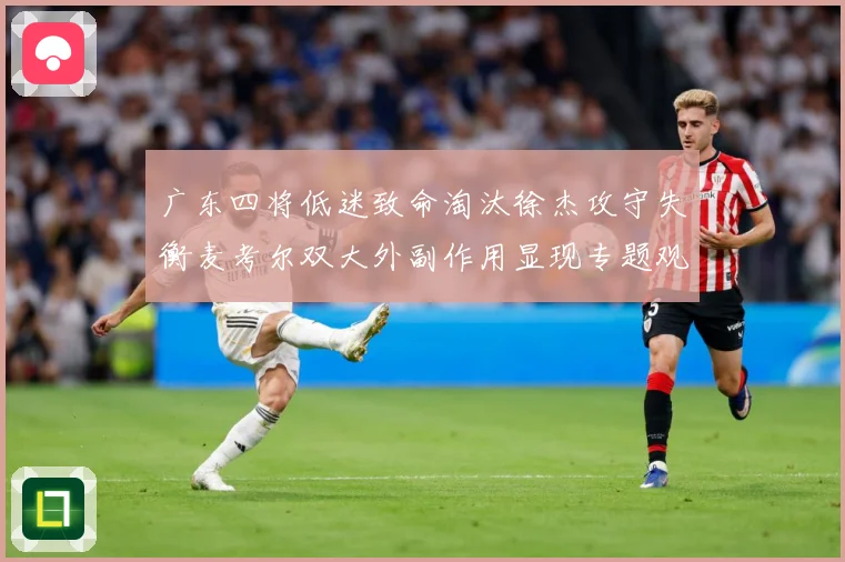 广东四将低迷致命淘汰徐杰攻守失衡麦考尔双大外副作用显现专题观察