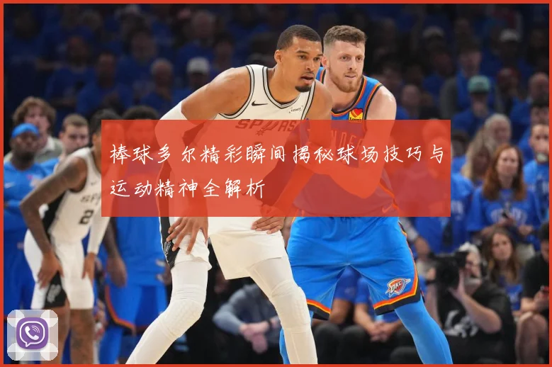 棒球多尔精彩瞬间揭秘球场技巧与运动精神全解析