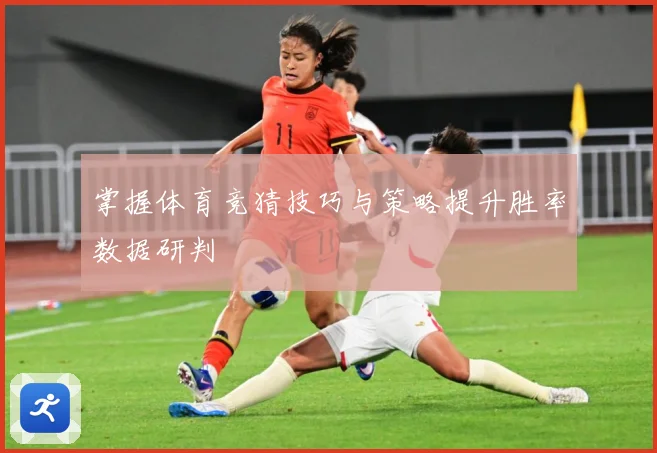 掌握体育竞猜技巧与策略提升胜率数据研判