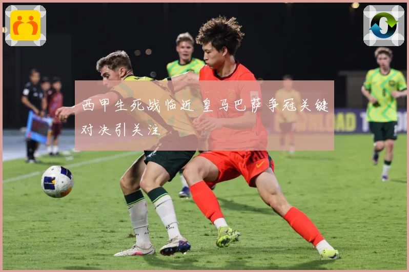 西甲生死战临近 皇马巴萨争冠关键对决引关注