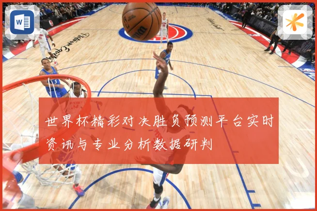 世界杯精彩对决胜负预测平台实时资讯与专业分析数据研判