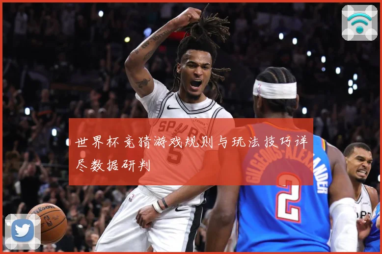世界杯竞猜游戏规则与玩法技巧详尽数据研判