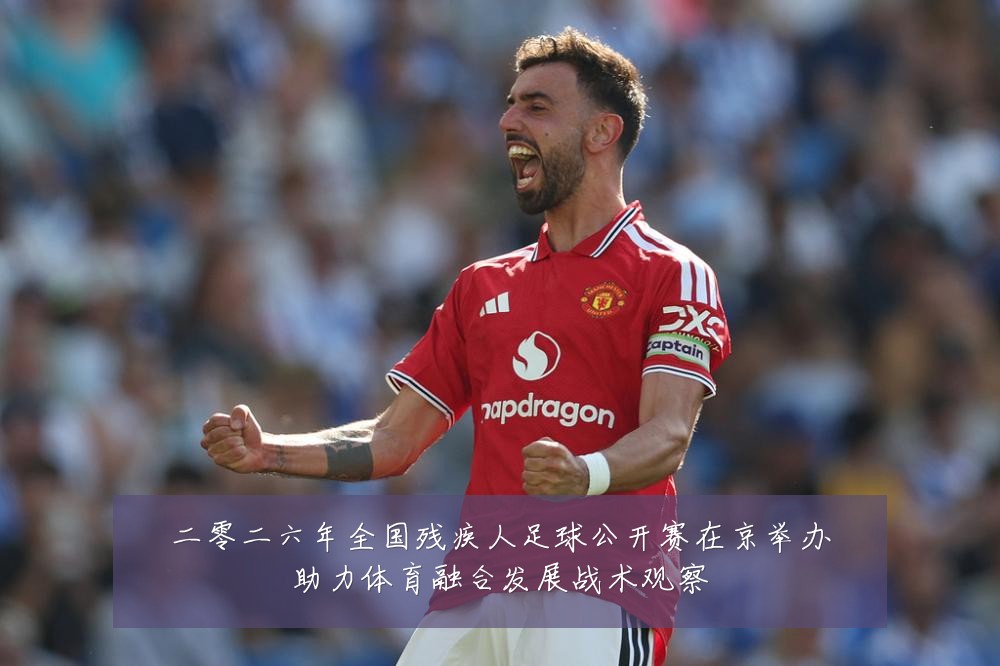 二零二六年全国残疾人足球公开赛在京举办助力体育融合发展战术观察