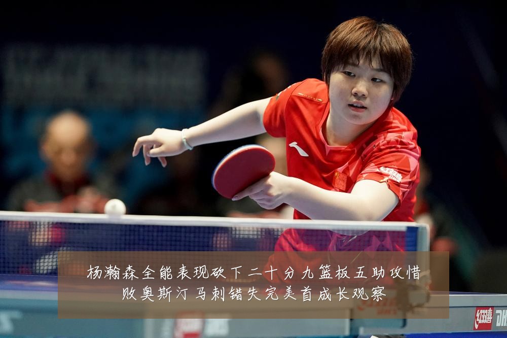 杨瀚森全能表现砍下二十分九篮板五助攻惜败奥斯汀马刺错失完美首成长观察