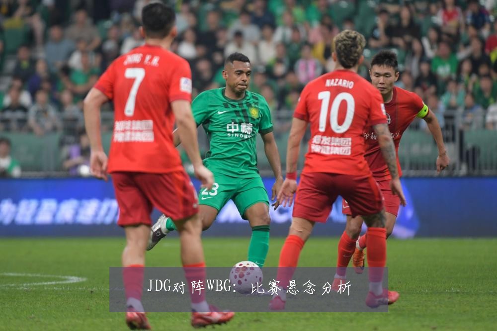 JDG对阵WBG：比赛悬念分析