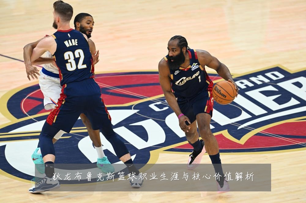 狄龙布鲁克斯篮球职业生涯与核心价值解析