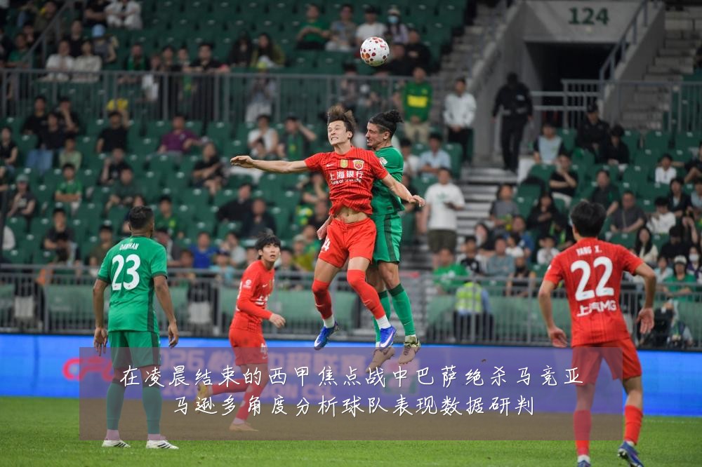 在凌晨结束的西甲焦点战中巴萨绝杀马竞亚马逊多角度分析球队表现数据研判