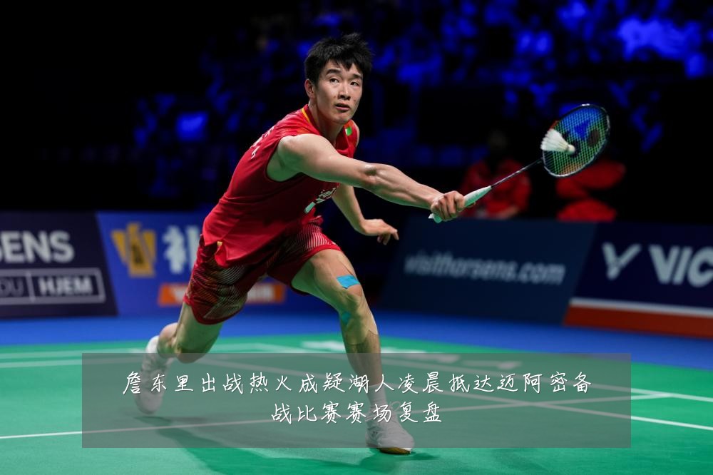 詹东里出战热火成疑湖人凌晨抵达迈阿密备战比赛赛场复盘