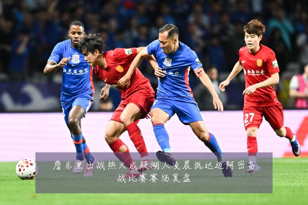 詹东里出战热火成疑湖人凌晨抵达迈阿密备战比赛赛场复盘