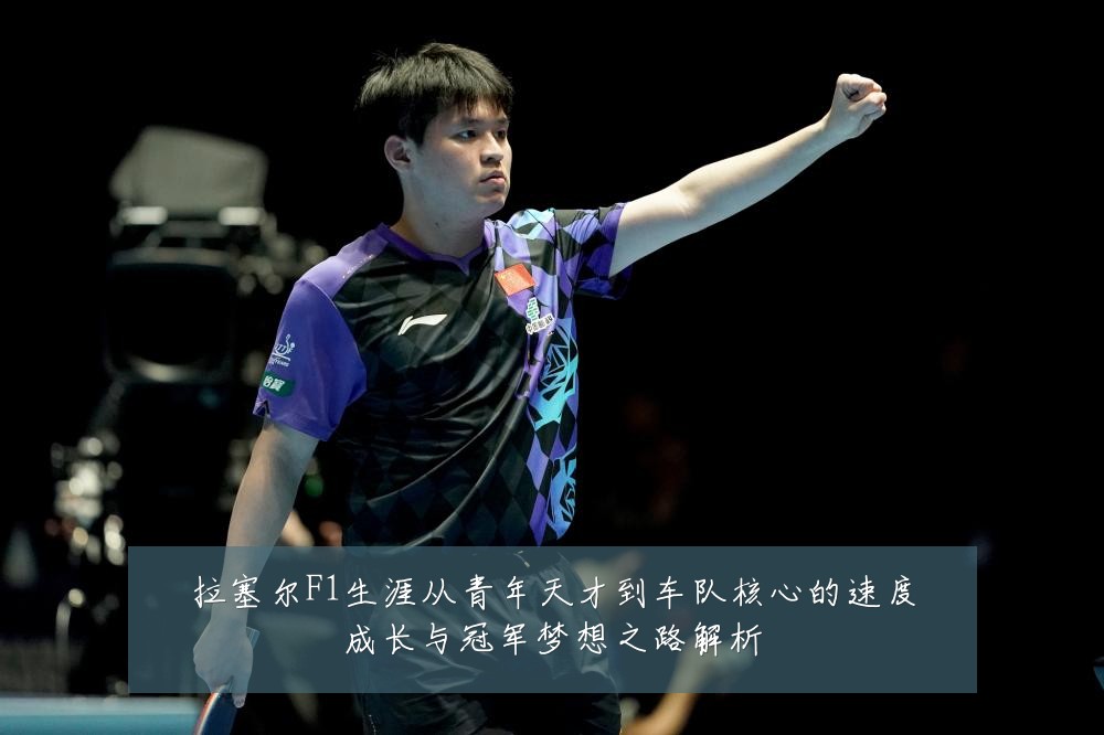 拉塞尔F1生涯从青年天才到车队核心的速度成长与冠军梦想之路解析