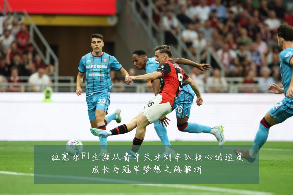 拉塞尔F1生涯从青年天才到车队核心的速度成长与冠军梦想之路解析