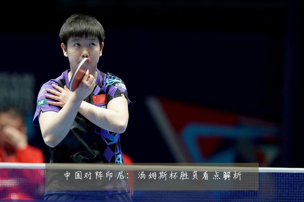 中国对阵印尼：汤姆斯杯胜负看点解析
