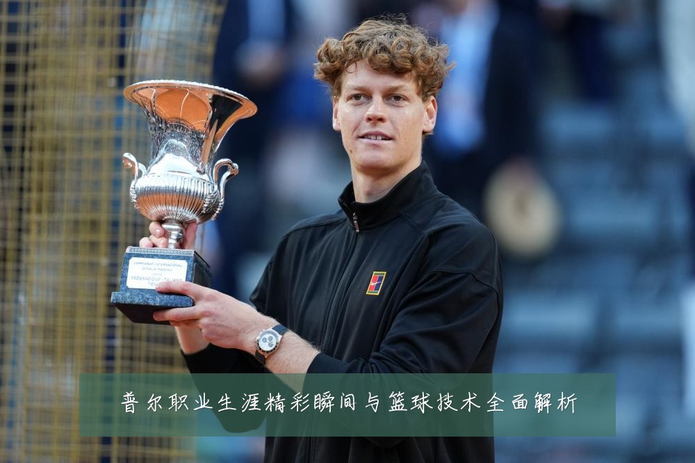 普尔职业生涯精彩瞬间与篮球技术全面解析