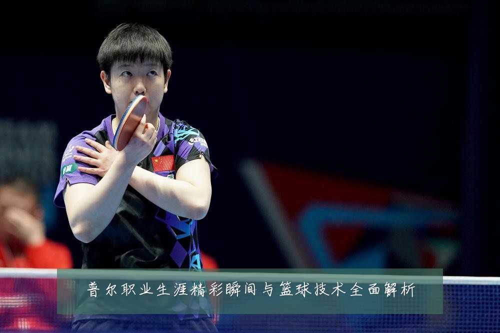普尔职业生涯精彩瞬间与篮球技术全面解析