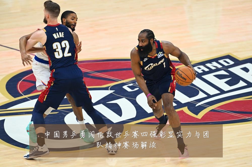 中国男乒勇闯伦敦世乒赛四强彰显实力与团队精神赛场解读