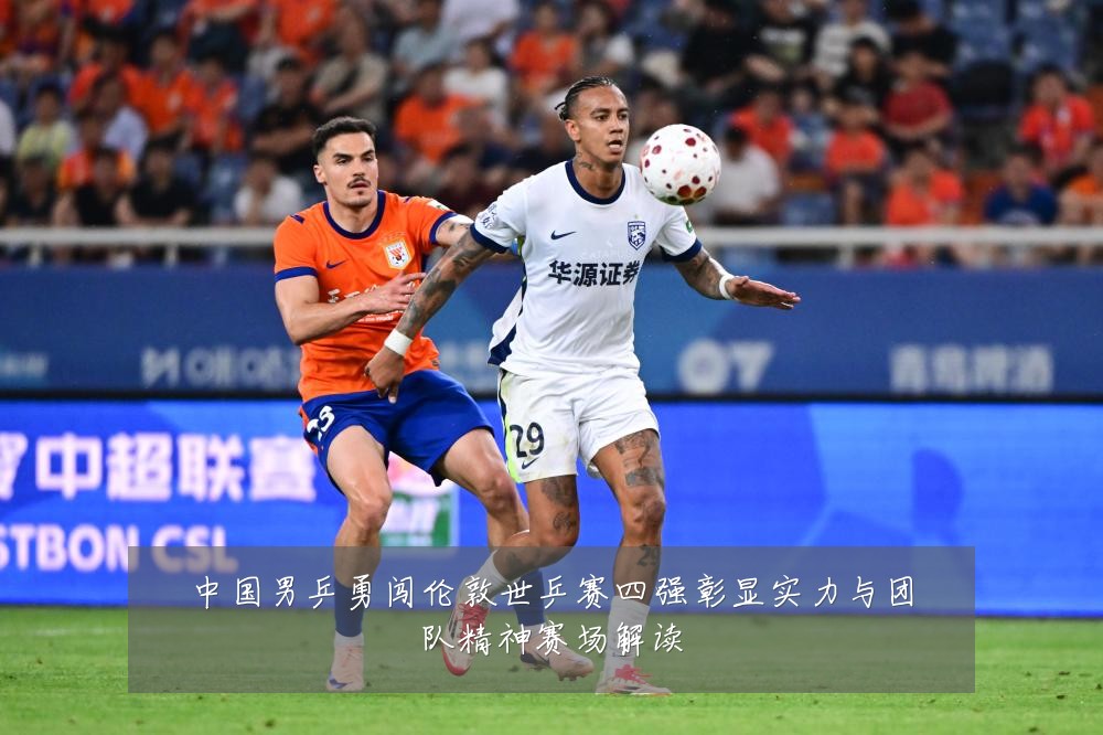 中国男乒勇闯伦敦世乒赛四强彰显实力与团队精神赛场解读