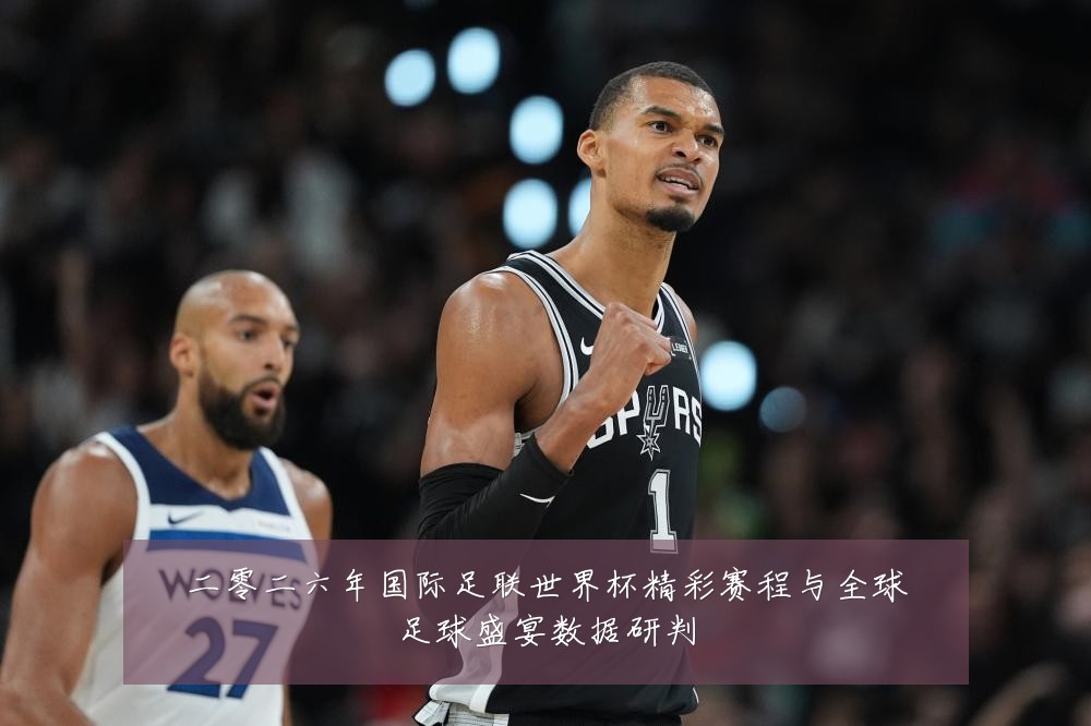 二零二六年国际足联世界杯精彩赛程与全球足球盛宴数据研判
