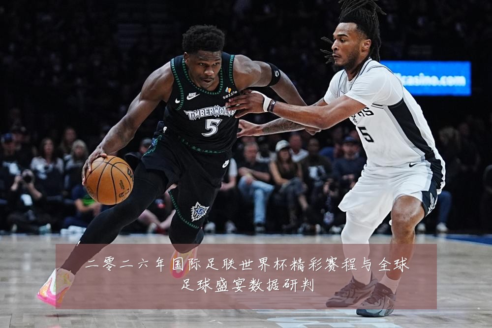 二零二六年国际足联世界杯精彩赛程与全球足球盛宴数据研判