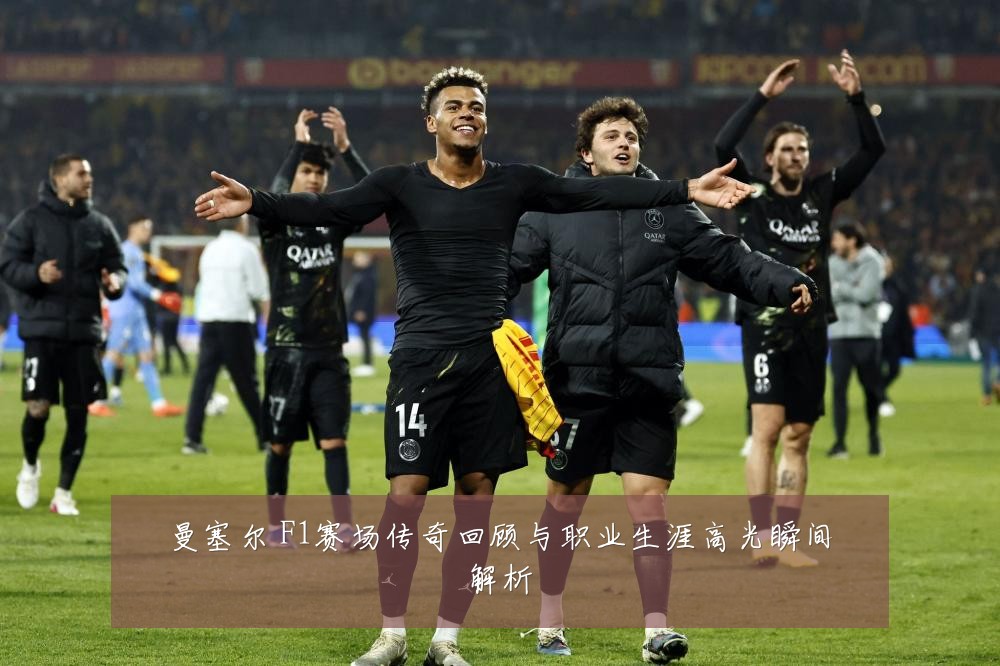 曼塞尔 F1赛场传奇回顾与职业生涯高光瞬间解析
