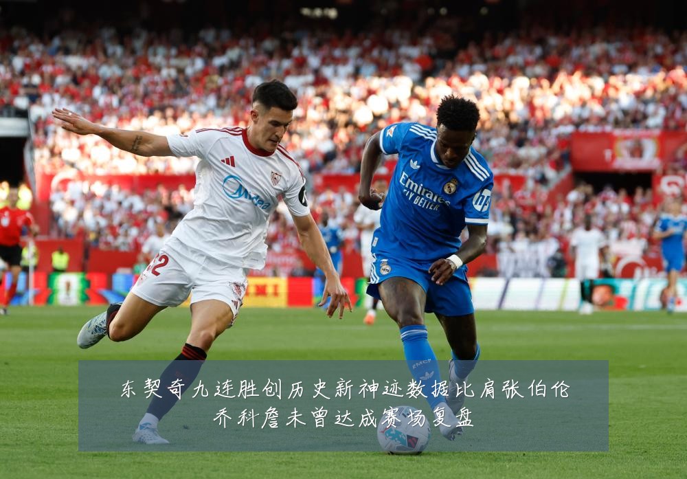 东契奇九连胜创历史新神迹数据比肩张伯伦乔科詹未曾达成赛场复盘